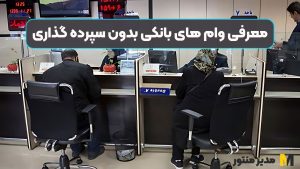 معرفی وام های بانکی بدون سپرده گذاری