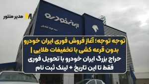 توجه توجه؛ آغاز فروش فوری ایران خودرو بدون قرعه کشی با تخفیفات طلایی | حراج بزرگ ایران خودرو با تحویل فوری فقط تا این تاریخ + لینک ثبت نام