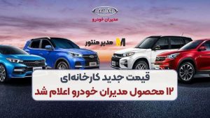 قیمت جدید کارخانه‌ای ۱۲ محصول مدیران خودرو اعلام شد