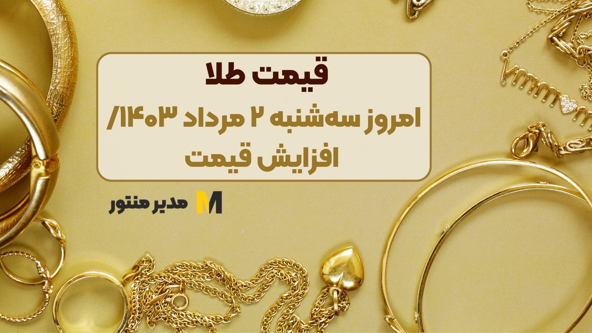 قیمت طلا امروز سه‌شنبه ۲ مرداد ۱۴۰۳/ افزایش قیمت