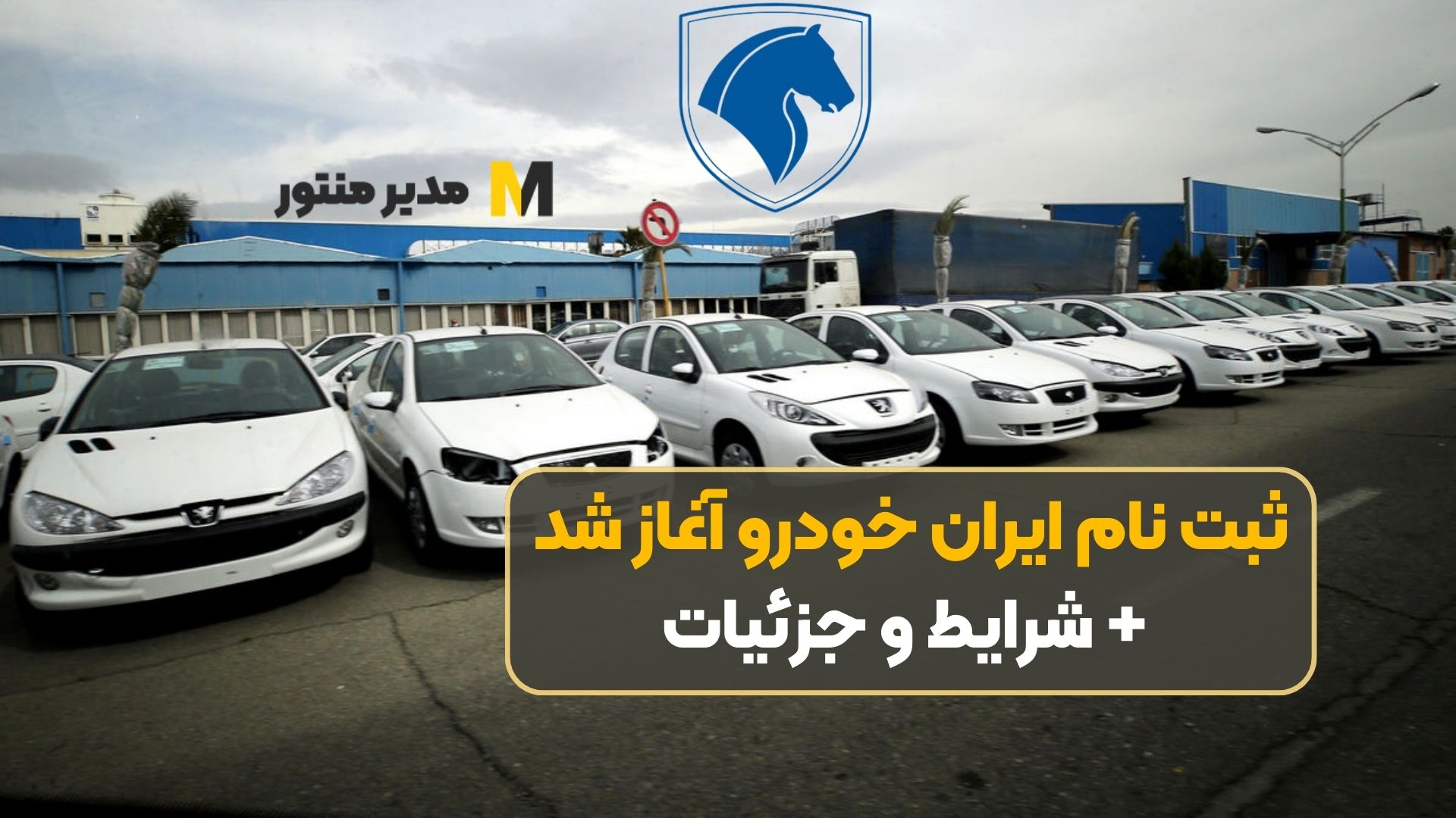 ثبت نام ایران خودرو آغاز شد + شرایط و جزئیات