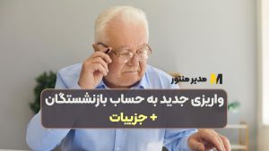 واریزی جدید به حساب بازنشستگان + جزییات