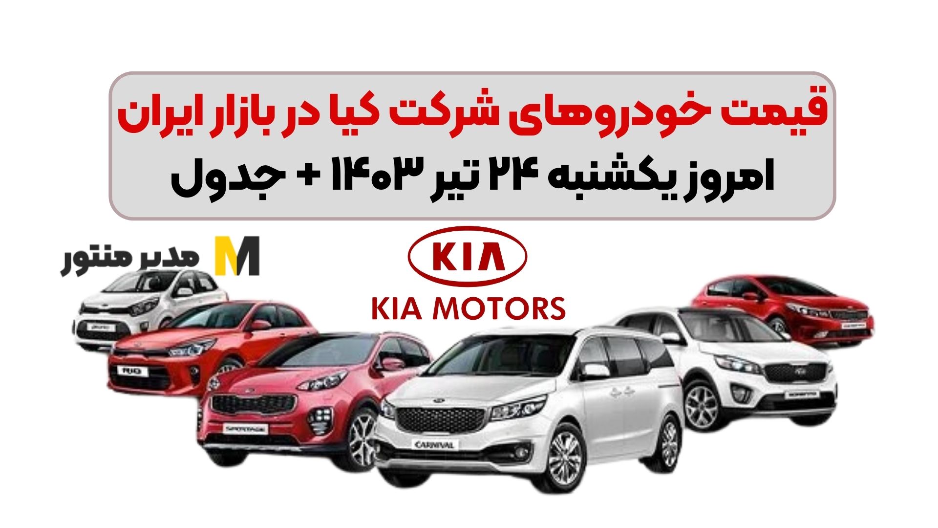 قیمت خودرو‌های شرکت کیا در بازار ایران امروز یکشنبه ۲۴ تیر ۱۴۰۳ + جدول