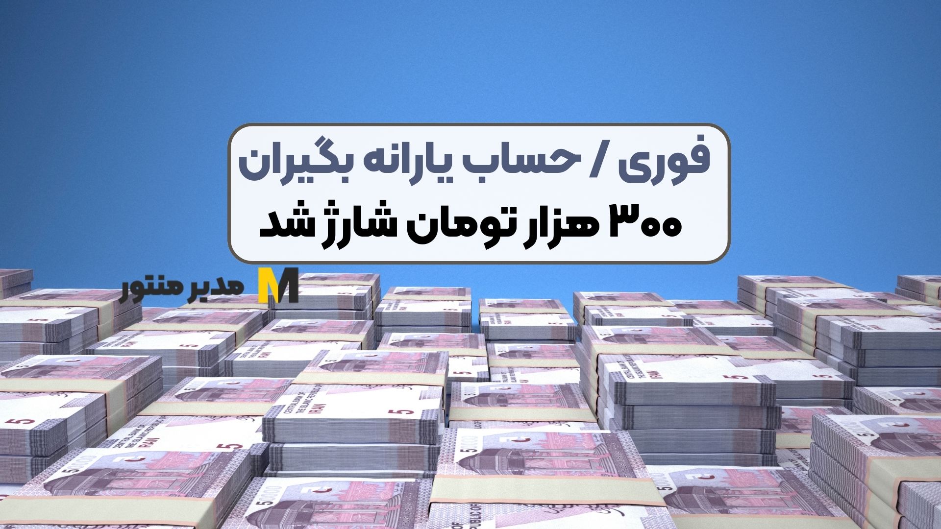 فوری / حساب یارانه بگیران ۳۰۰ هزار تومان شارژ شد