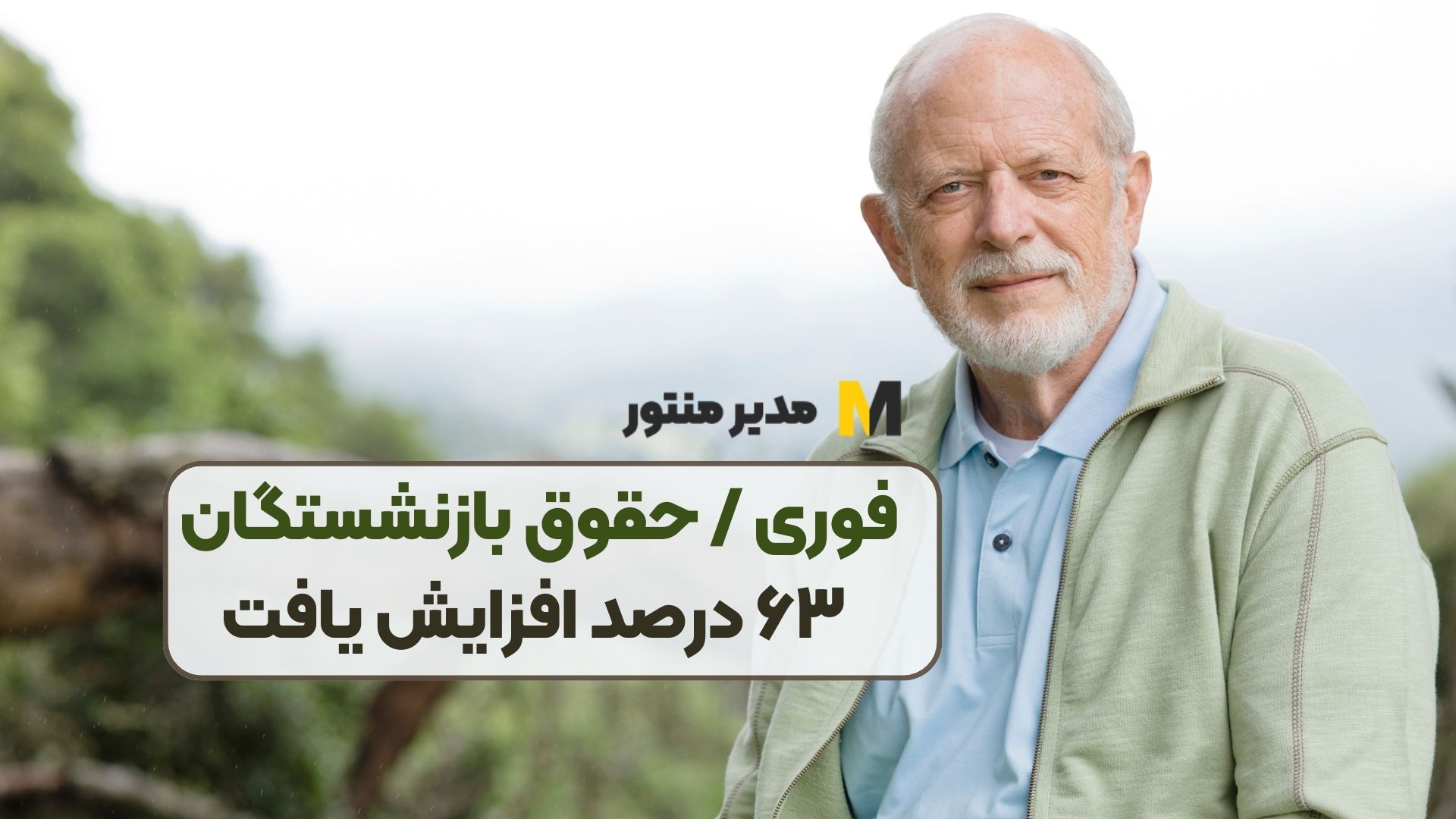 فوری / حقوق بازنشستگان ۶۳ درصد افزایش یافت