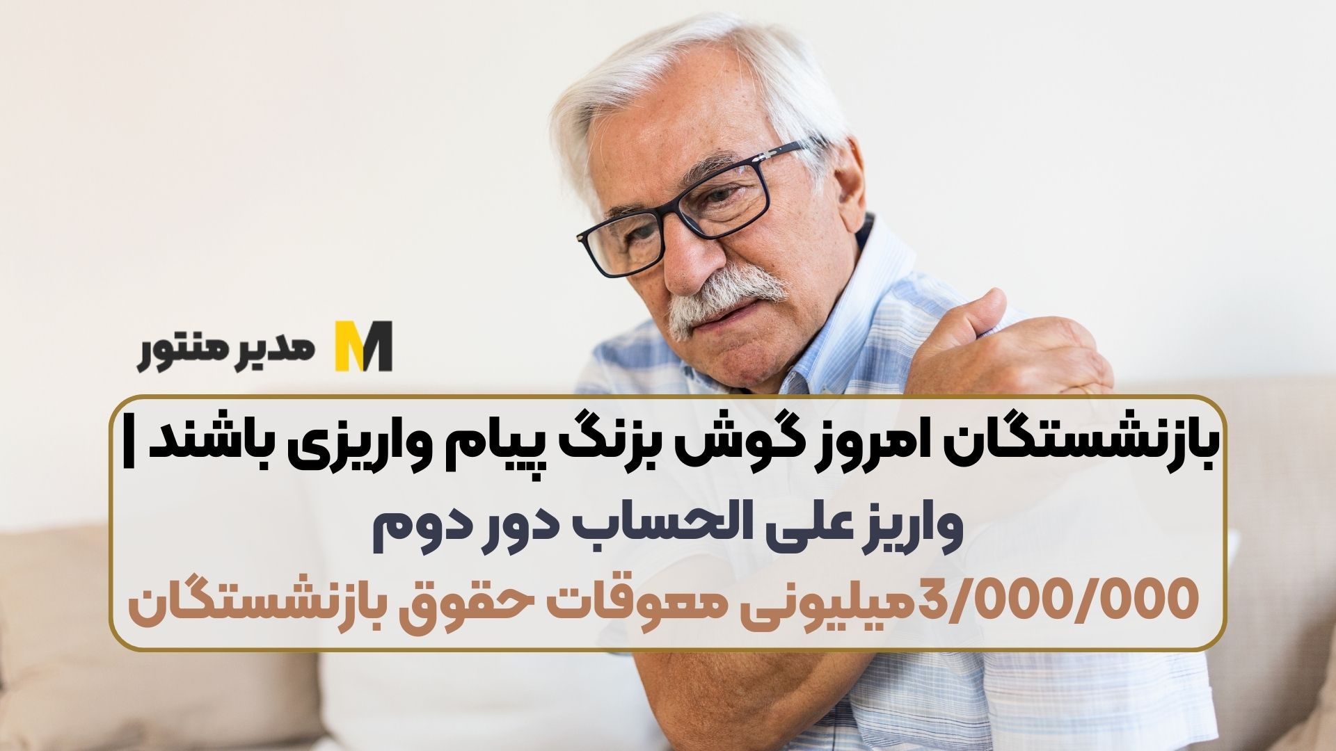 بازنشستگان امروز گوش بزنگ پیام واریزی باشند | واریز علی الحساب دور دوم 3/000/000میلیونی معوقات حقوق بازنشستگان