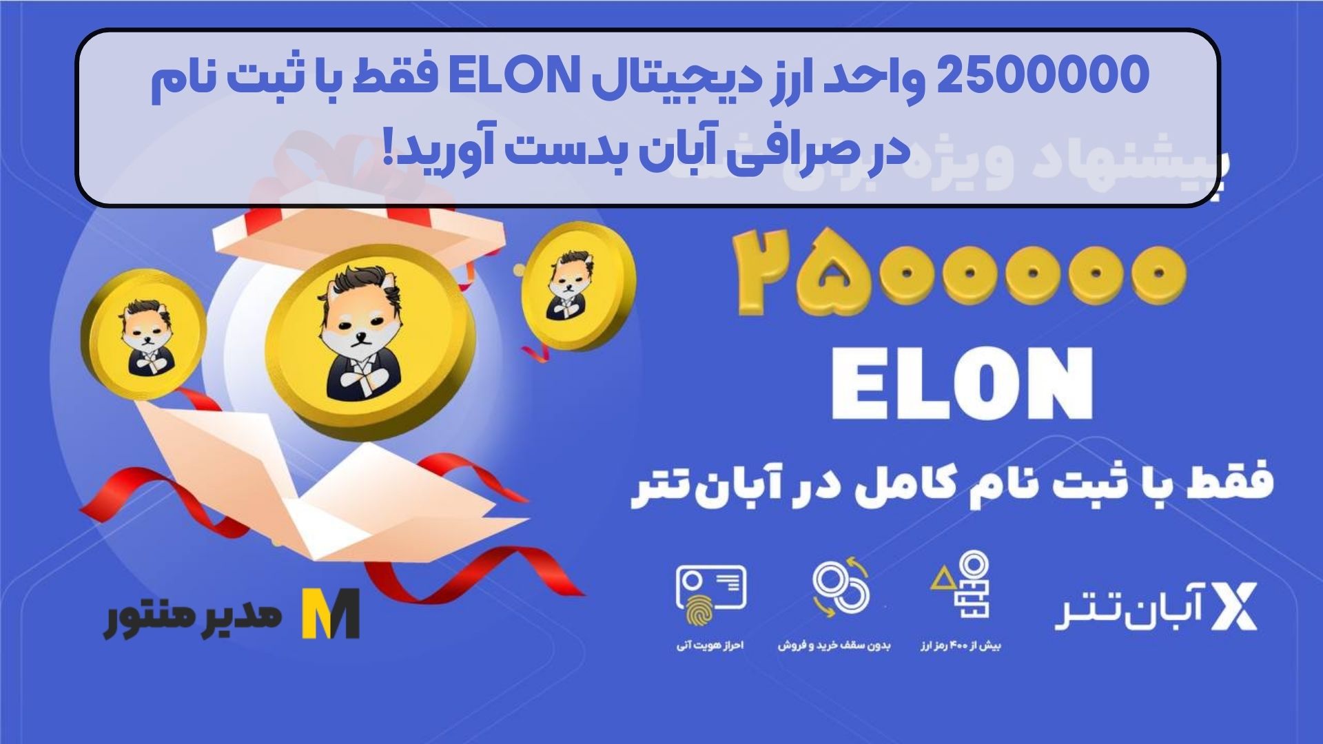 2500000 واحد ارز دیجیتال ELON فقط با ثبت نام در صرافی آبان بدست آورید!