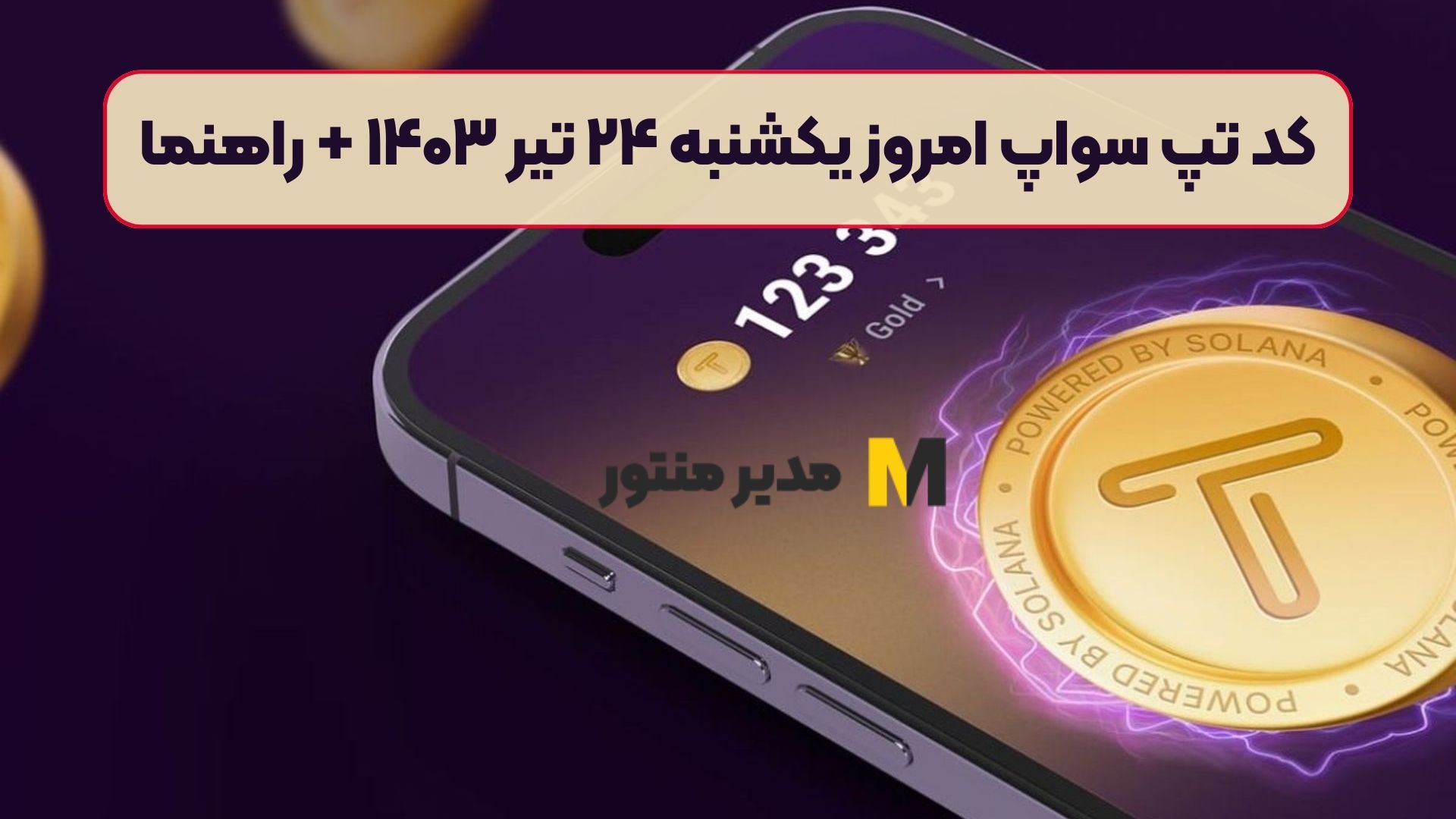 کد تپ سواپ امروز یکشنبه ۲۴ تیر ۱۴۰۳ + راهنما