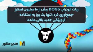 ربات ایردراپ DOGS بیش از ۱۰ میلیون استارز جمع‌آوری کرد؛ تنها یک روز به استفاده از ویژگی جدید باقی مانده