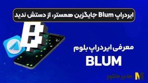 ایردراپ Blum جایگزین همستر، از دستش ندید