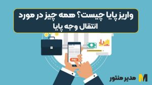 واریز پایا چیست؟ همه چیز در مورد انتقال وجه پایا