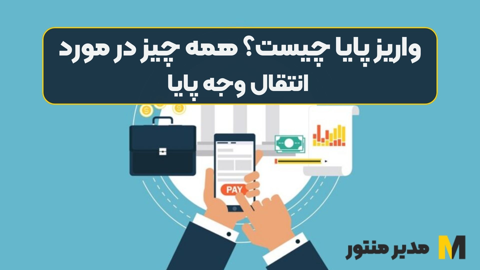 واریز پایا چیست؟ همه چیز در مورد انتقال وجه پایا