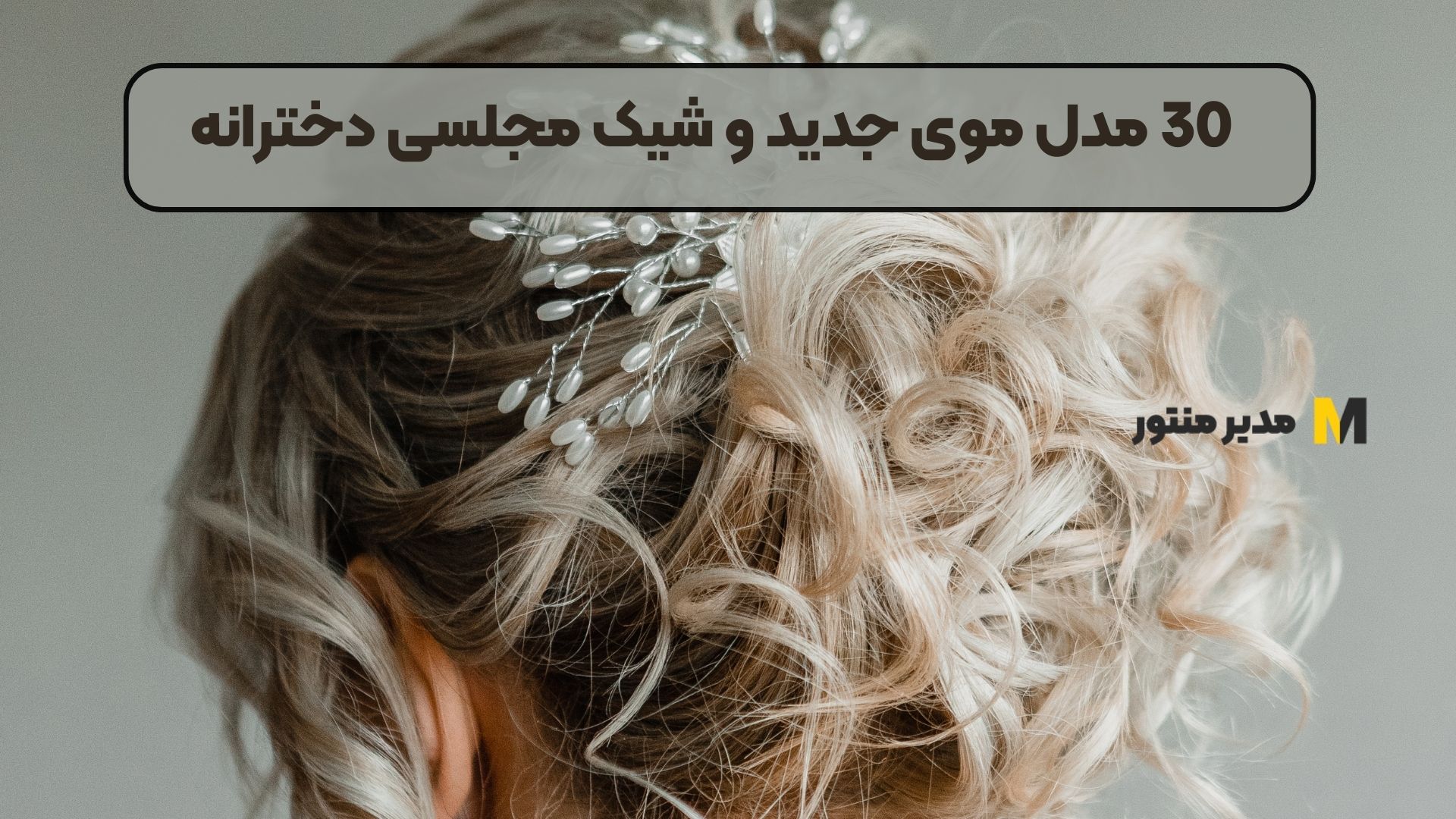 30 مدل موی جدید و شیک مجلسی دخترانه