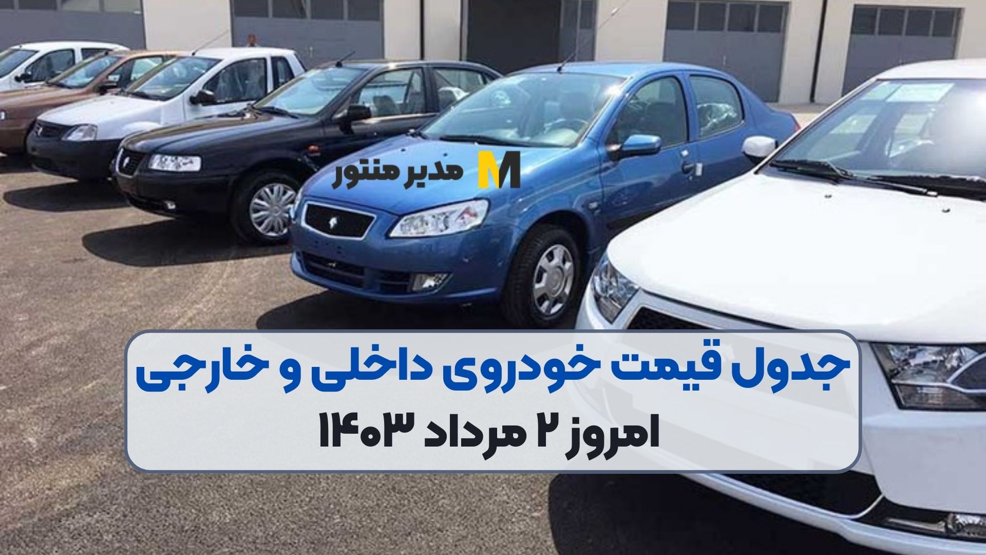 جدول قیمت خودروی داخلی و خارجی امروز ۲ مرداد ۱۴۰۳
