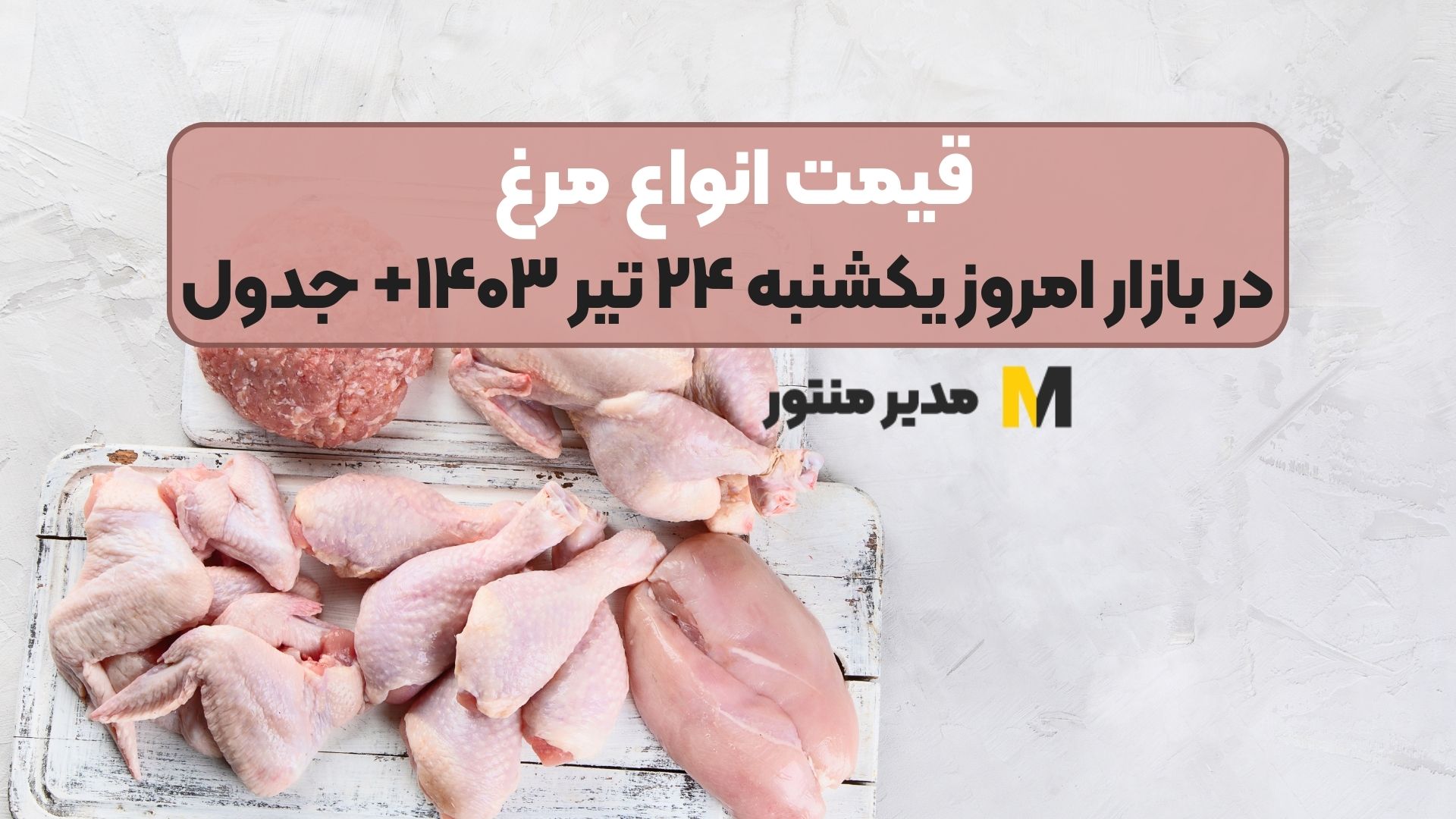 قیمت انواع مرغ در بازار امروز یکشنبه ۲۴ تیر ۱۴۰۳+ جدول