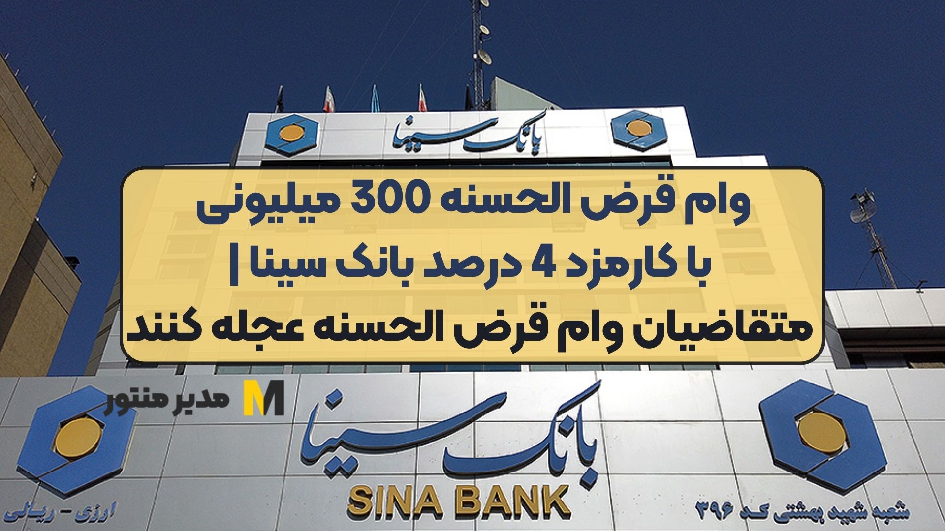 وام قرض الحسنه 300 میلیونی با کارمزد 4 درصد بانک سینا | متقاضیان وام قرض الحسنه عجله کنند