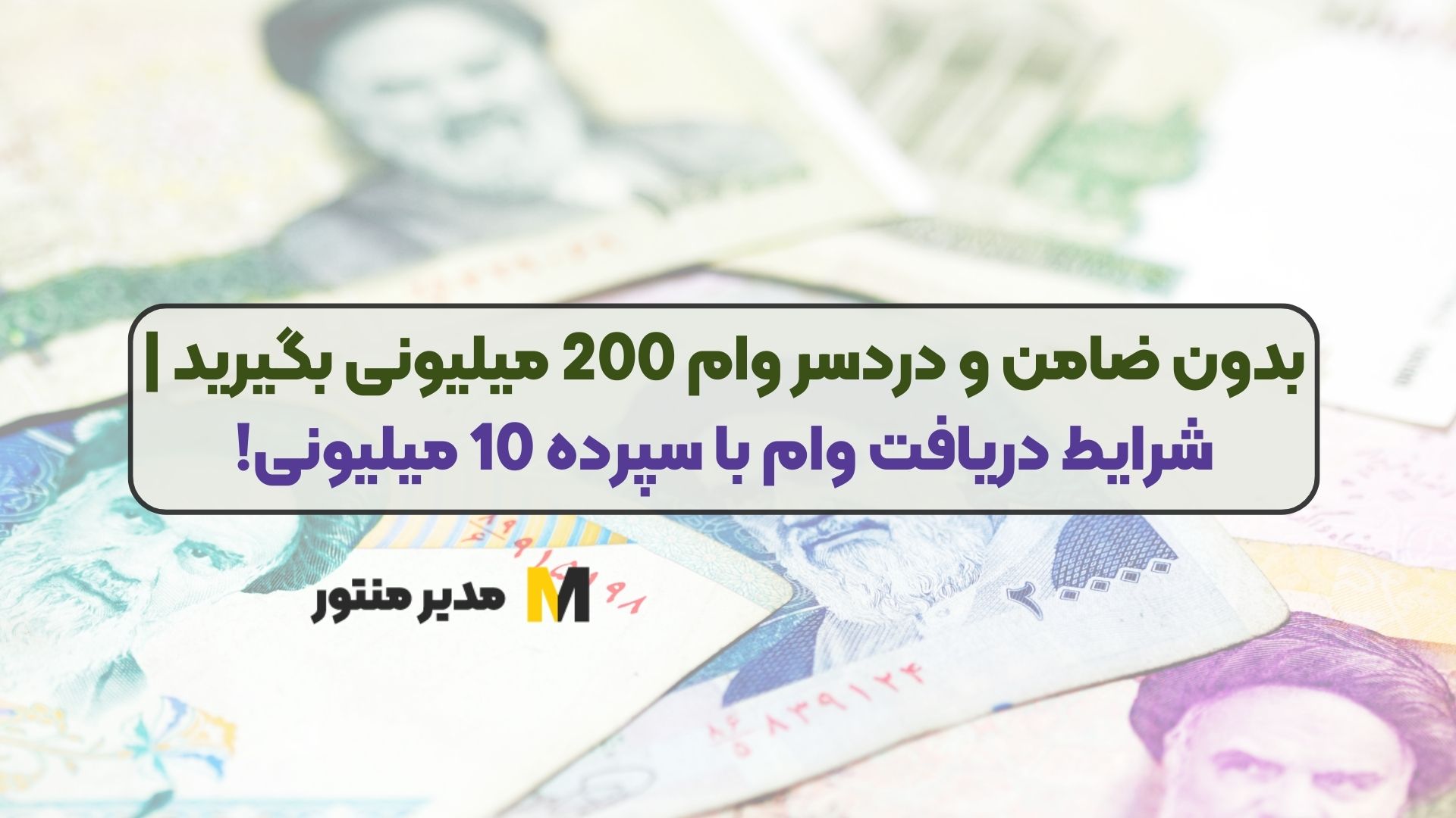 بدون ضامن و دردسر وام 200 میلیونی بگیرید | شرایط دریافت وام با سپرده 10 میلیونی!