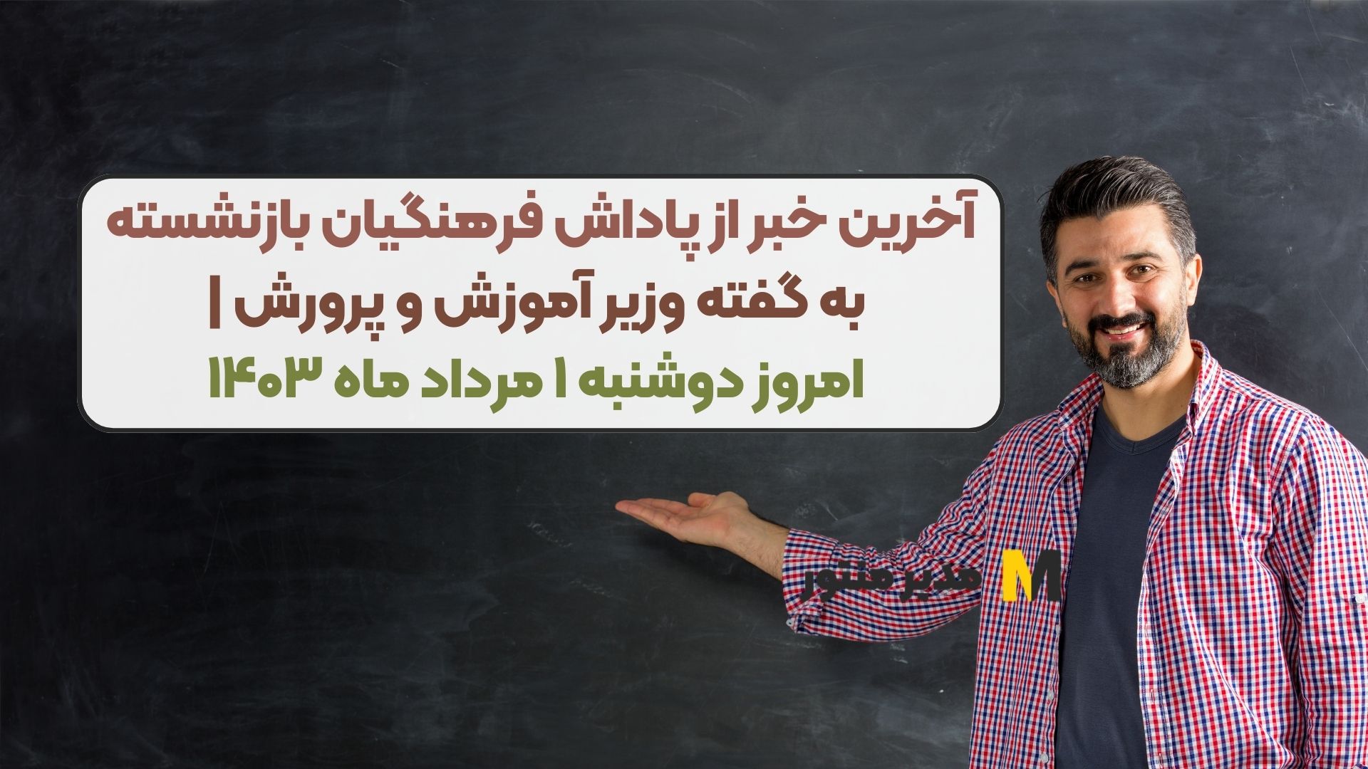 آخرین خبر از پاداش فرهنگیان بازنشسته به گفته وزیر آموزش و پرورش | امروز دوشنبه ۱ مرداد ماه ۱۴۰۳