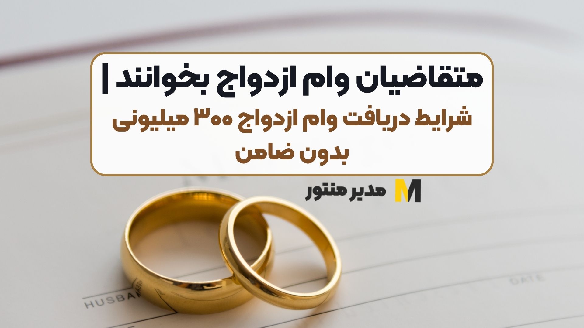 متقاضیان وام ازدواج بخوانند | شرایط دریافت وام ازدواج ۳۰۰ میلیونی بدون ضامن