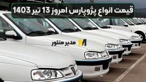 قیمت انواع پژوپارس امروز 13 تیر 1403