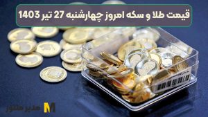 قیمت طلا و سکه امروز چهارشنبه 27 تیر 1403