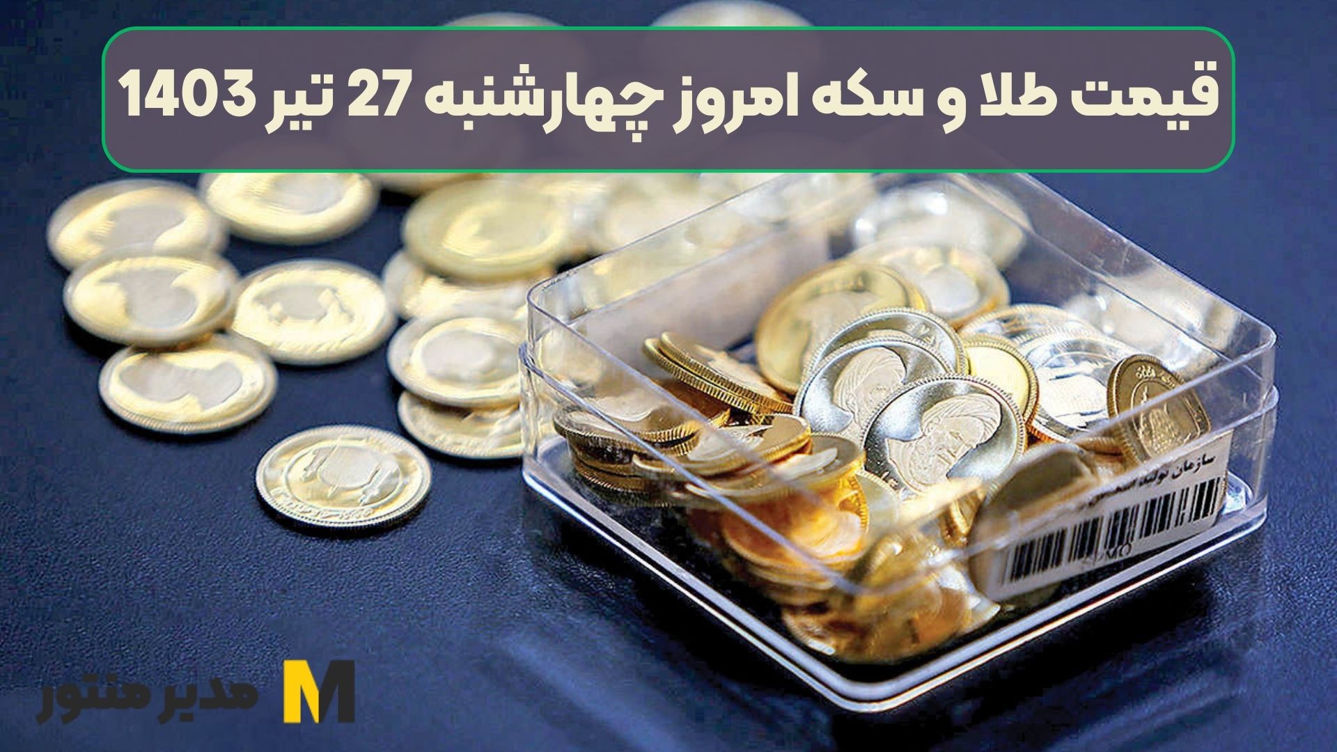 قیمت طلا و سکه امروز چهارشنبه 27 تیر 1403