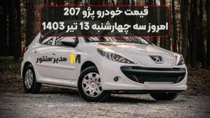 قیمت خودرو پژو 207 امروز چهارشنبه 13ام تیر 1403