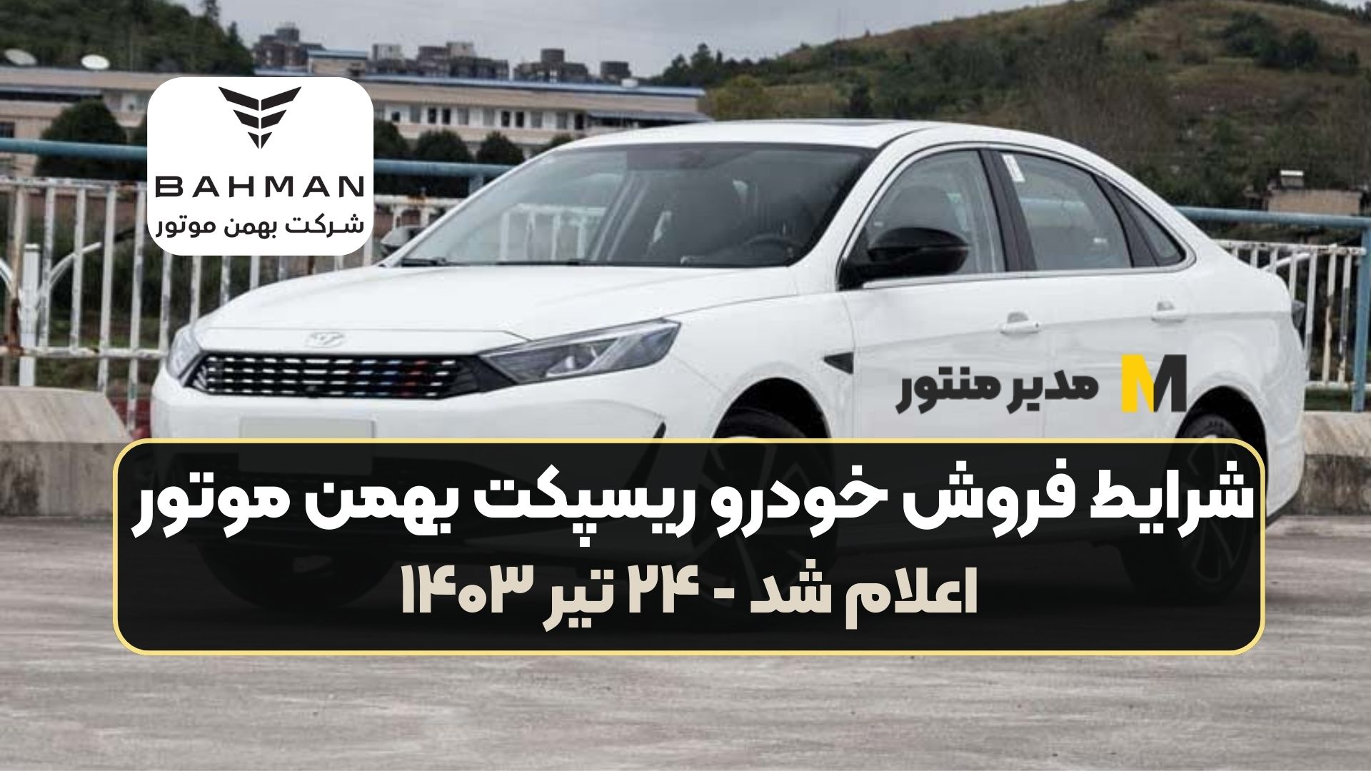 شرایط فروش خودرو ریسپکت بهمن موتور اعلام شد - ۲۴ تیر ۱۴۰۳