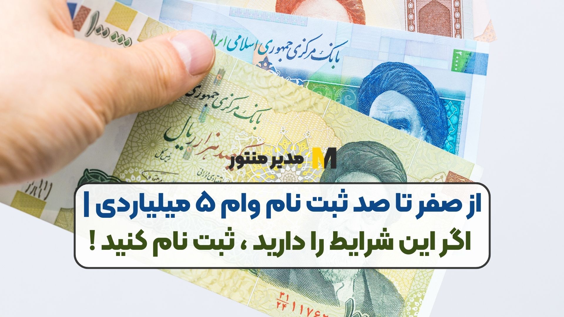 از صفر تا صد ثبت نام وام ۵ میلیاردی | اگر این شرایط را دارید ، ثبت نام کنید !