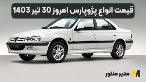 قیمت انواع پژوپارس امروز 30 تیر 1403