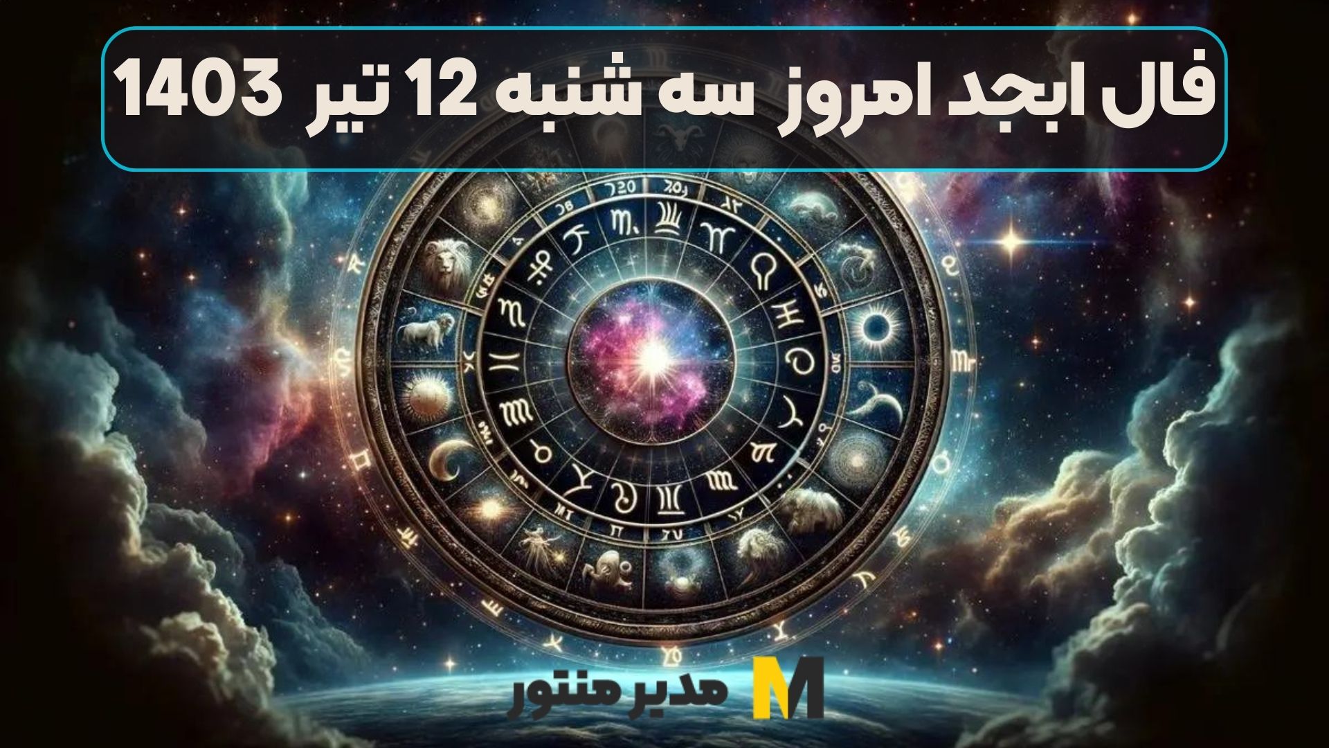 فال ابجد امروز سه شنبه 12 تیر 1403