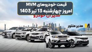 قیمت خودروهای MVM امروز چهارشنبه 13ام تیر 1403