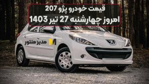 قیمت خودرو پژو 207 امروز چهارشنبه 27ام تیر 1403