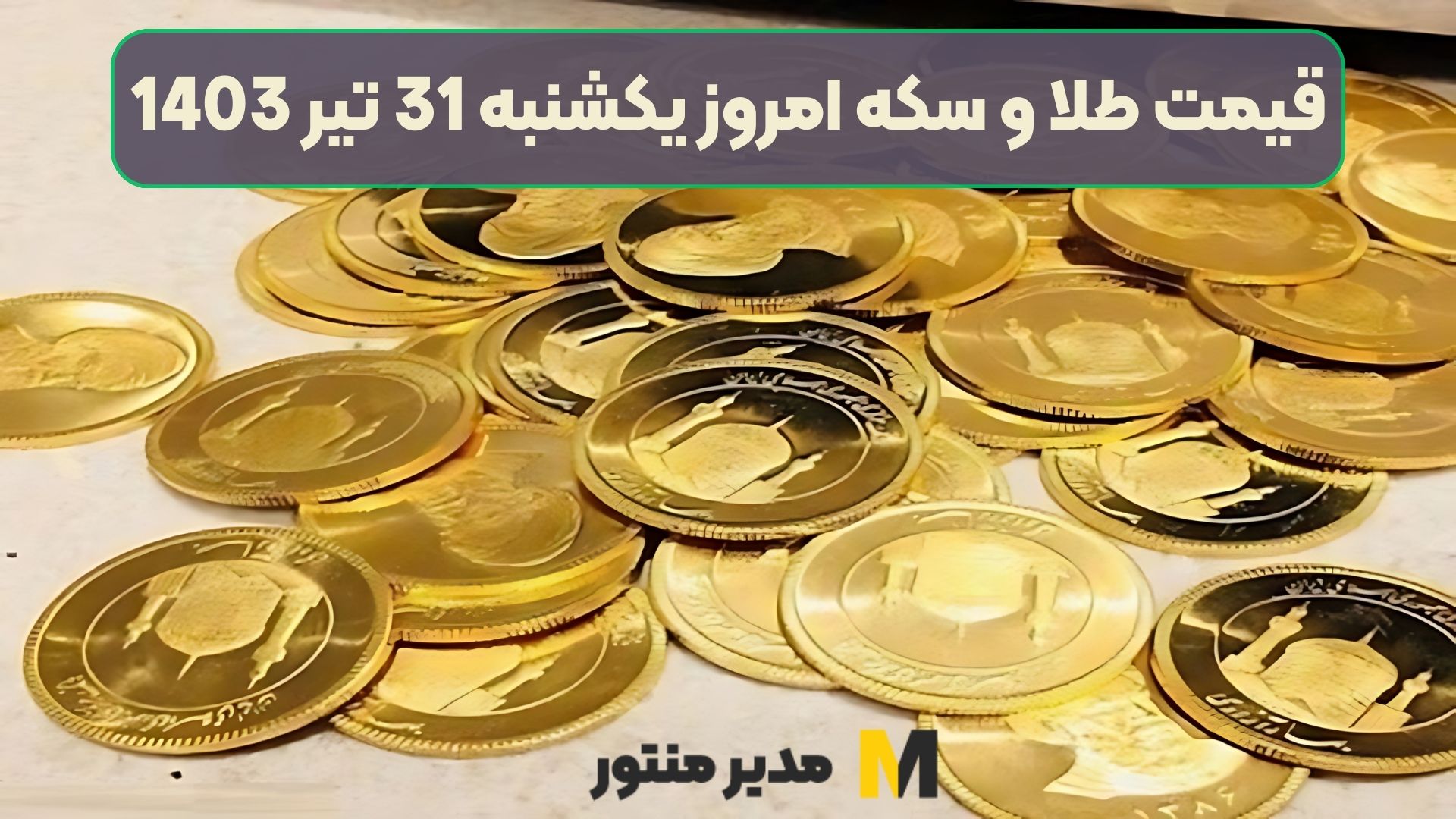 قیمت طلا و سکه امروز یکشنبه 31 تیر 1403