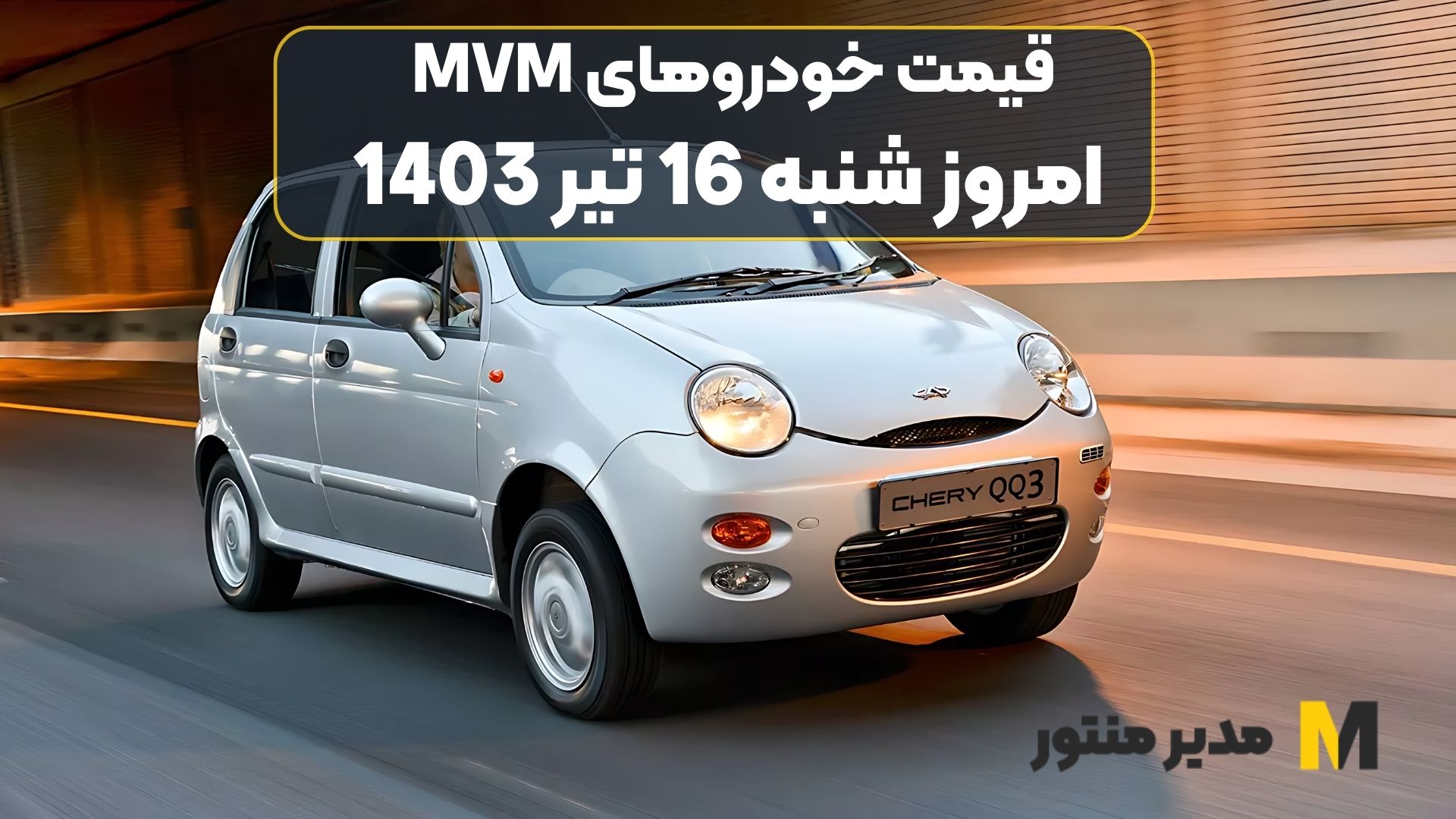 قیمت خودروهای MVM امروز شنبه 16ام تیر 1403