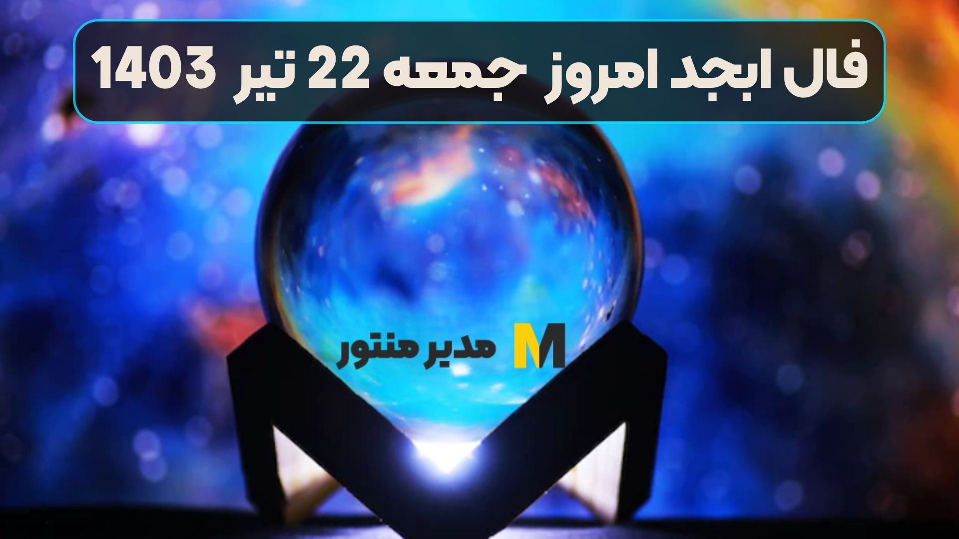 فال ابجد امروز جمعه 22 تیر 1403