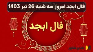 فال ابجد امروز سه شنبه 26 تیر 1403