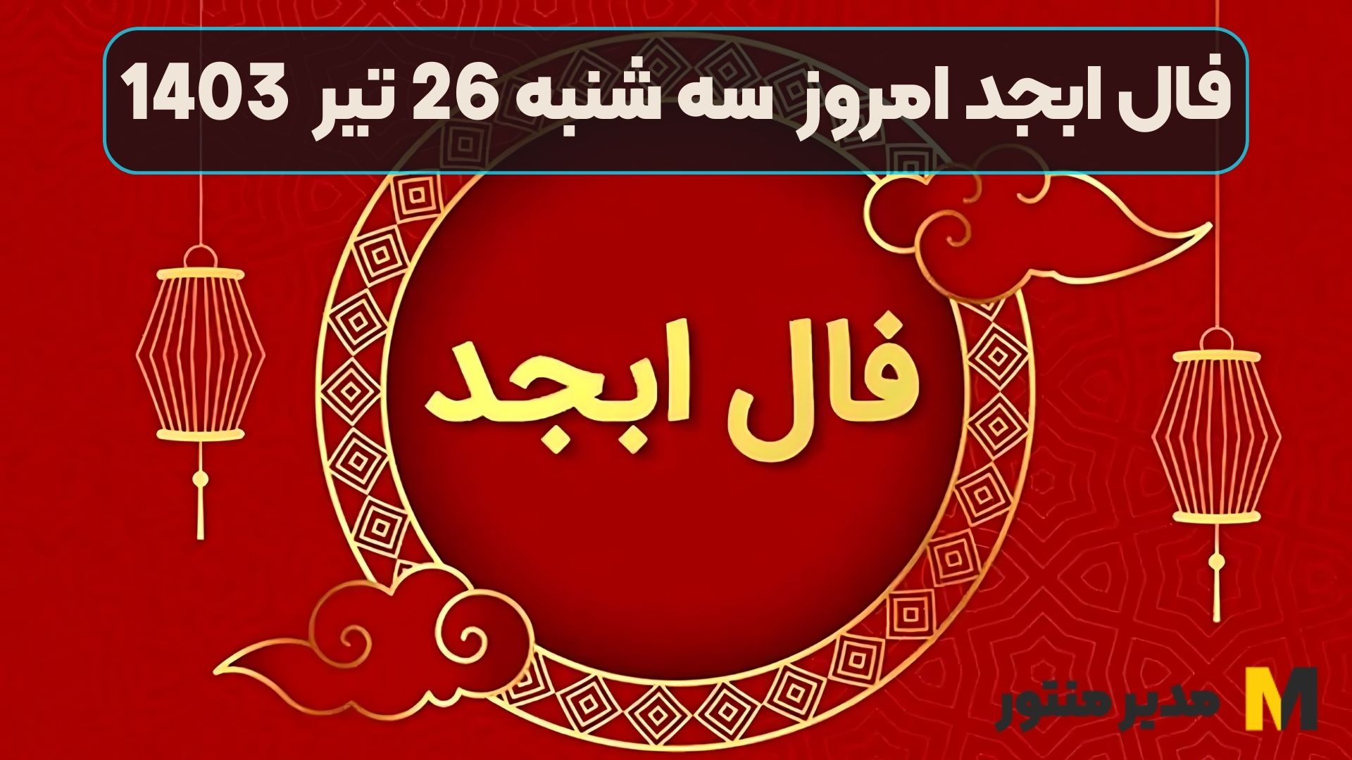 فال ابجد امروز سه شنبه 26 تیر 1403