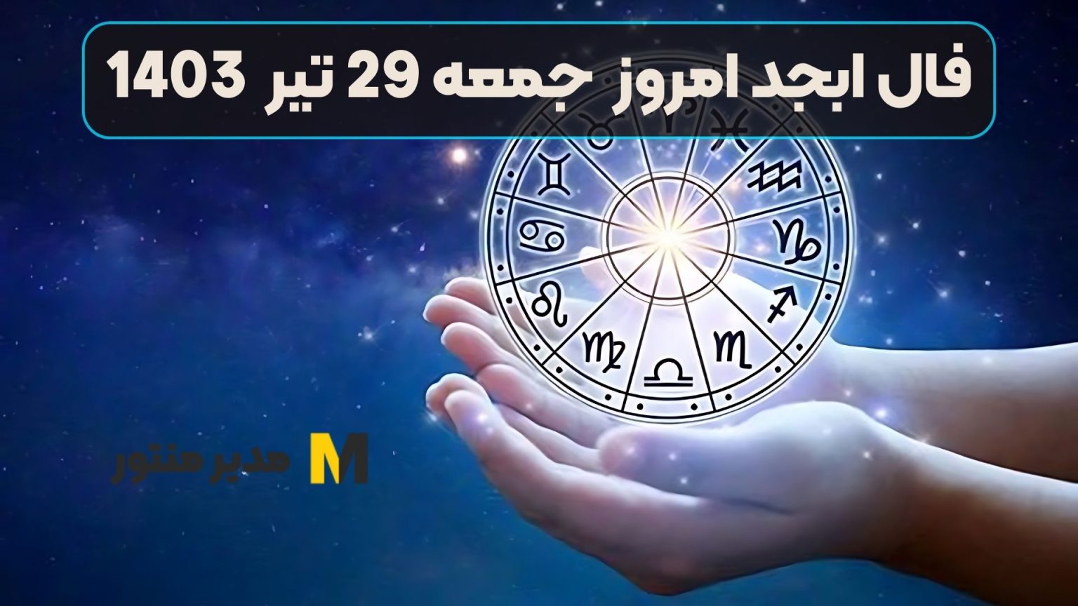 فال ابجد امروز جمعه 29 تیر 1403