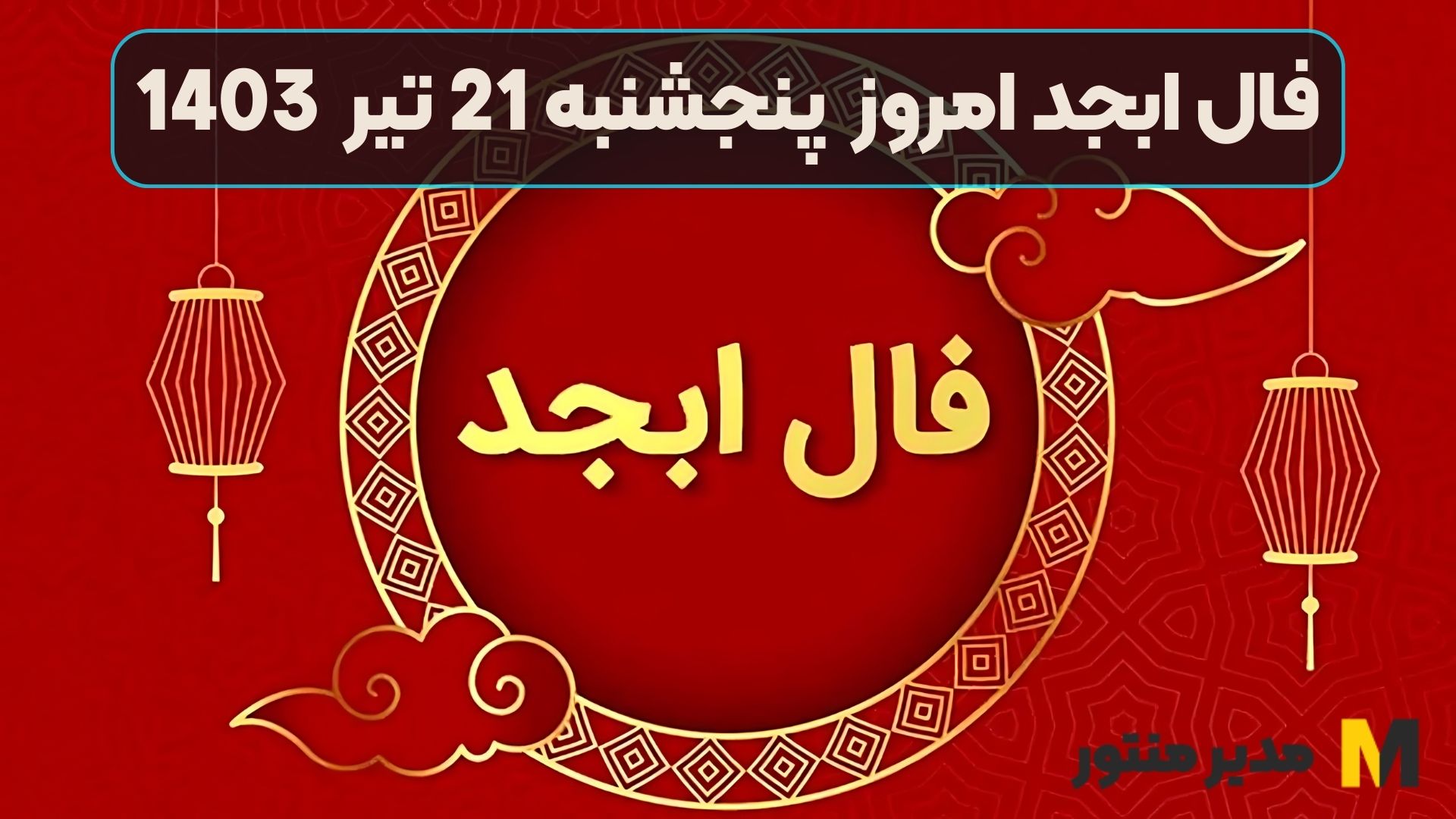 فال ابجد امروز پنجشنبه 21 تیر 1403