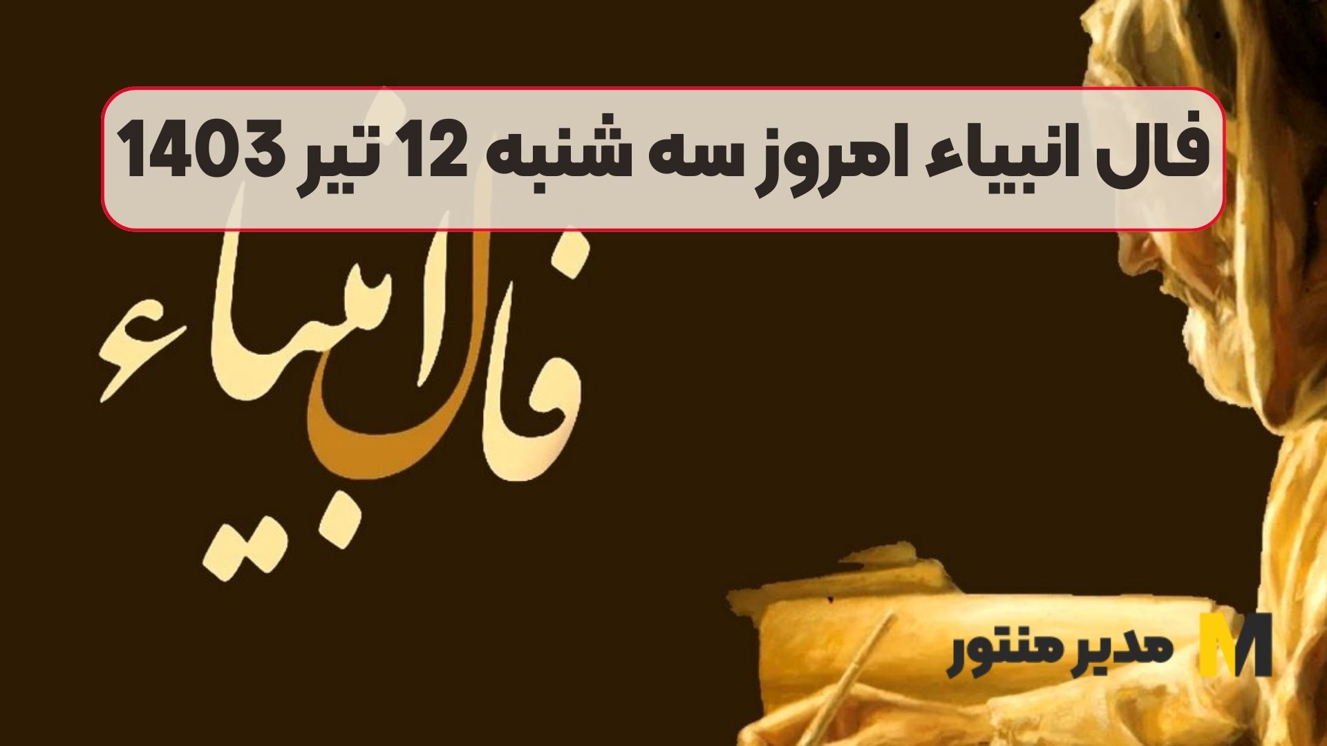 فال انبیاء امروز سه شنبه 12 تیر 1403