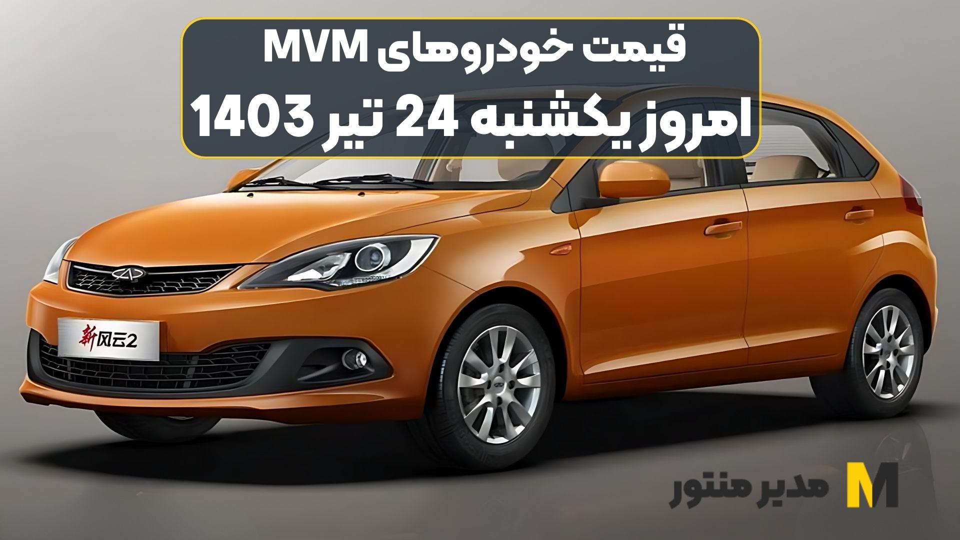 قیمت خودروهای MVM امروز یکشنبه 24ام تیر 1403