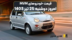 قیمت خودروهای MVM امروز دوشنبه 25ام تیر 1403