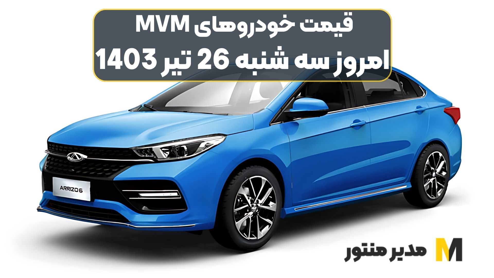قیمت خودروهای MVM امروز سه شنبه 26ام تیر 1403