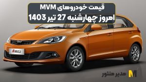 قیمت خودروهای MVM امروز چهارشنبه 27ام تیر 1403