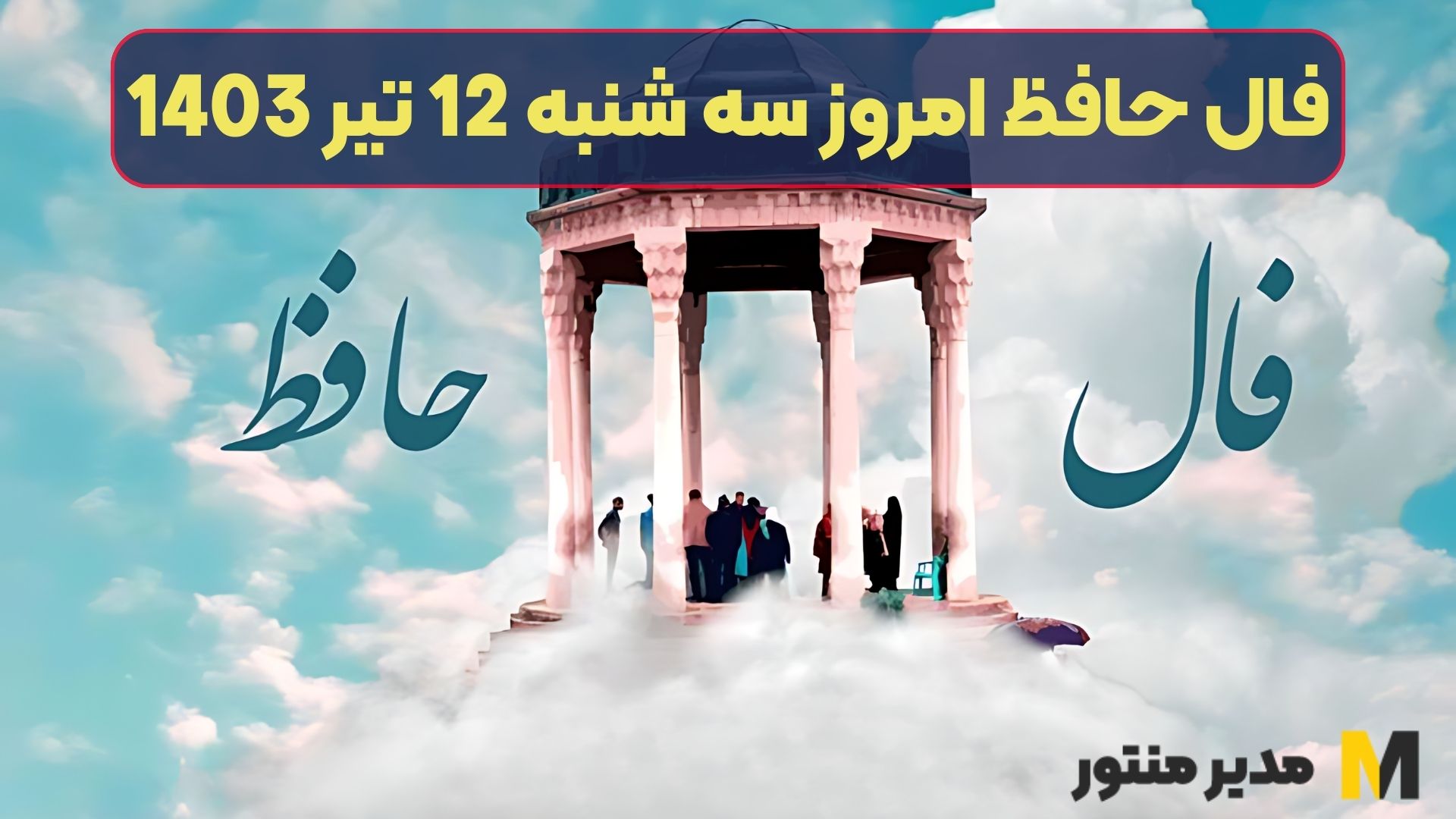 فال حافظ امروز سه شنبه 12 تیر 1403