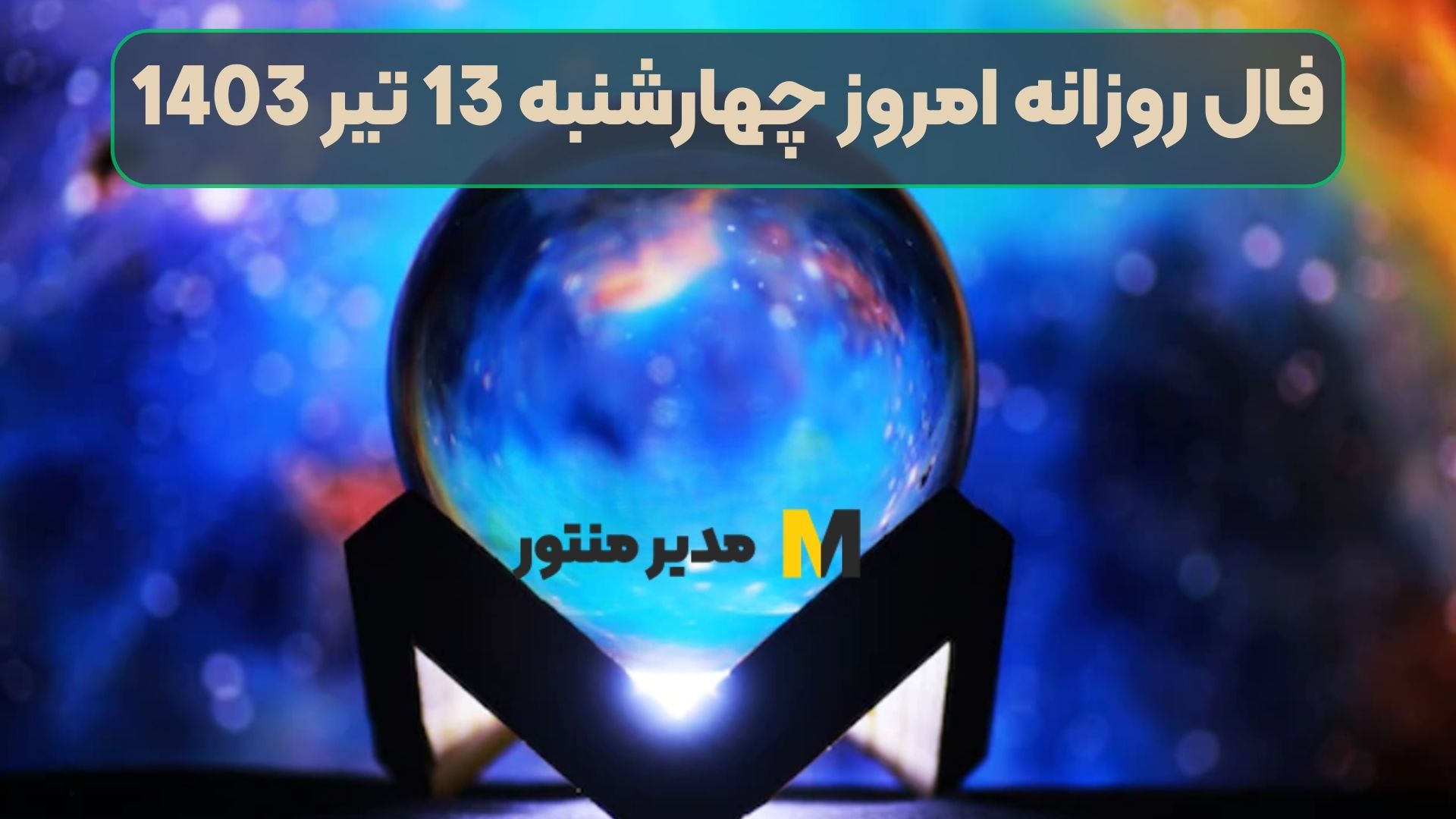 فال روزانه امروز چهارشنبه 13 تیر 1403