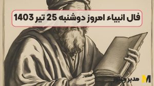 فال انبیاء امروز دوشنبه 25 تیر 1403