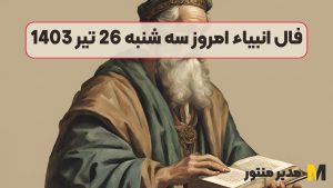فال انبیاء امروز سه شنبه 26 تیر 1403