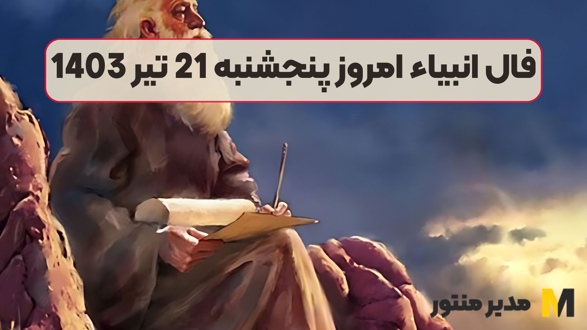 فال انبیاء امروز پنجشنبه 21 تیر 1403